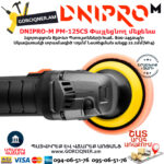 DNIPRO-М PM-125CS Փայլեցնող մեքենա 