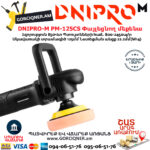 DNIPRO-М PM-125CS Փայլեցնող մեքենա 