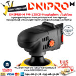 DNIPRO-М PM-125CS Փայլեցնող մեքենա 