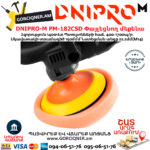 DNIPRO-М PM-182CSD Փայլեցնող մեքենա