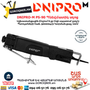 DNIPRO-М PS-90 Պնեվմատիկ օդով սղոց 