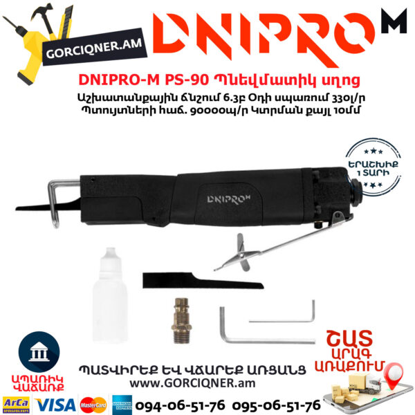 DNIPRO-М PS-90 Պնեվմատիկ օդով սղոց 