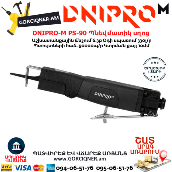 DNIPRO-М PS-90 Պնեվմատիկ օդով սղոց 