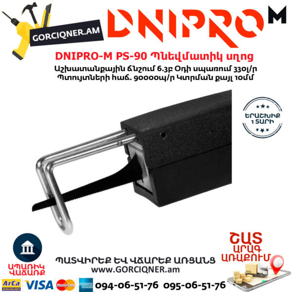 DNIPRO-М PS-90 Պնեվմատիկ օդով սղոց 