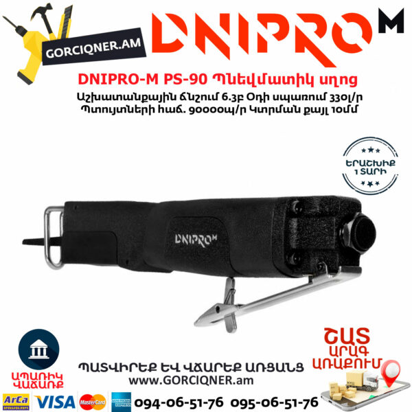 DNIPRO-М PS-90 Պնեվմատիկ օդով սղոց 