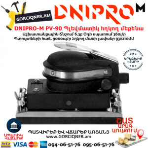 DNIPRO-М PV-90 Պլեվմատիկ օդով վիբրացիոն հղկող մեքենա