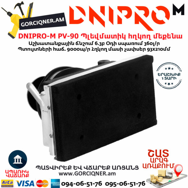 DNIPRO-М PV-90 Պլեվմատիկ օդով վիբրացիոն հղկող մեքենա