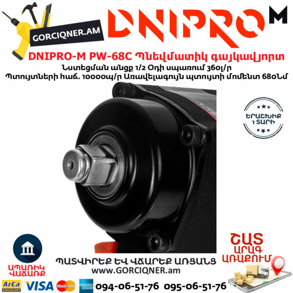 DNIPRO-М PW-68C Պնեվմատիկ օդով գայկավյորտ