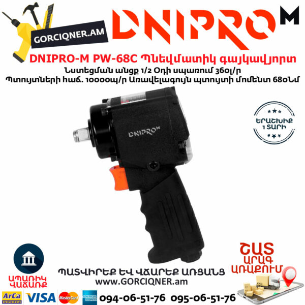 DNIPRO-М PW-68C Պնեվմատիկ օդով գայկավյորտ