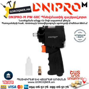 DNIPRO-М PW-68C Պնեվմատիկ օդով գայկավյորտ