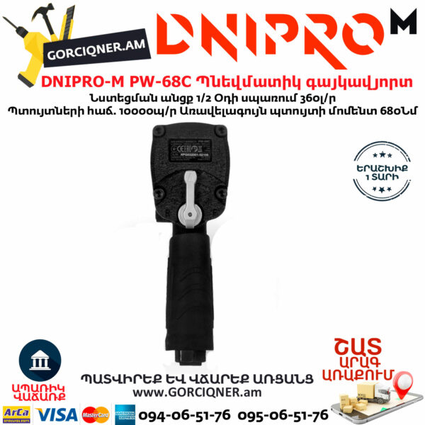 DNIPRO-М PW-68C Պնեվմատիկ օդով գայկավյորտ