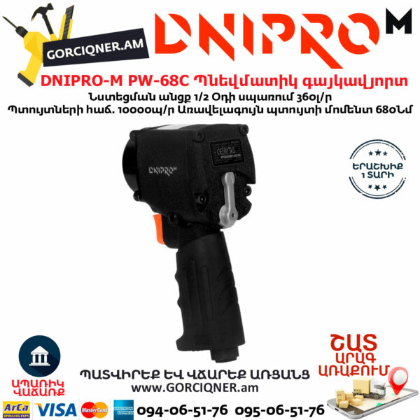 DNIPRO-М PW-68C Պնեվմատիկ օդով գայկավյորտ