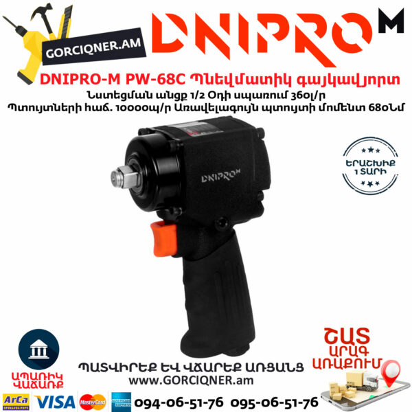 DNIPRO-М PW-68C Պնեվմատիկ օդով գայկավյորտ