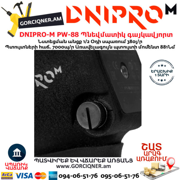 DNIPRO-М PW-88 Պնեվմատիկ օդով գայկավյորտ