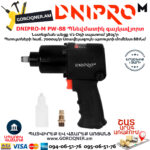 DNIPRO-М PW-88 Պնեվմատիկ օդով գայկավյորտ