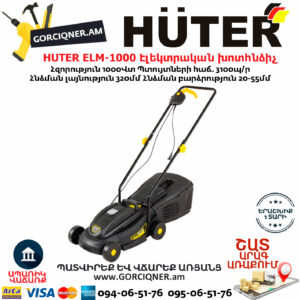 HUTER ELM-1000 Էլեկտրական խոտհնձիչ անիվներով
