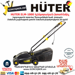 HUTER ELM-1000 Էլեկտրական խոտհնձիչ անիվներով
