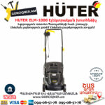 HUTER ELM-1000 Էլեկտրական խոտհնձիչ անիվներով
