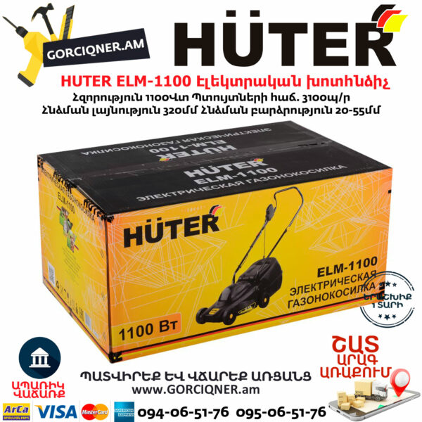 HUTER ELM-1100 Էլեկտրական խոտհնձիչ անիվներով
