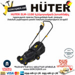 HUTER ELM-1100 Էլեկտրական խոտհնձիչ անիվներով