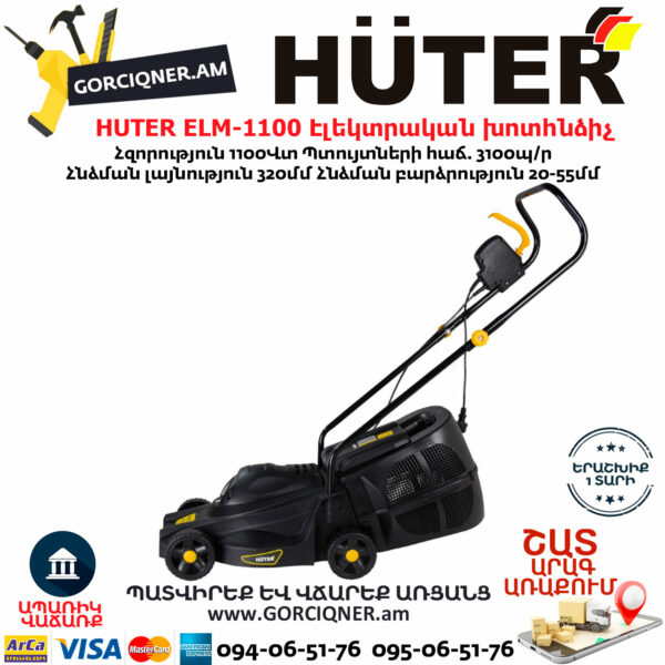 HUTER ELM-1100 Էլեկտրական խոտհնձիչ անիվներով