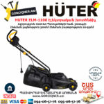HUTER ELM-1100 Էլեկտրական խոտհնձիչ անիվներով