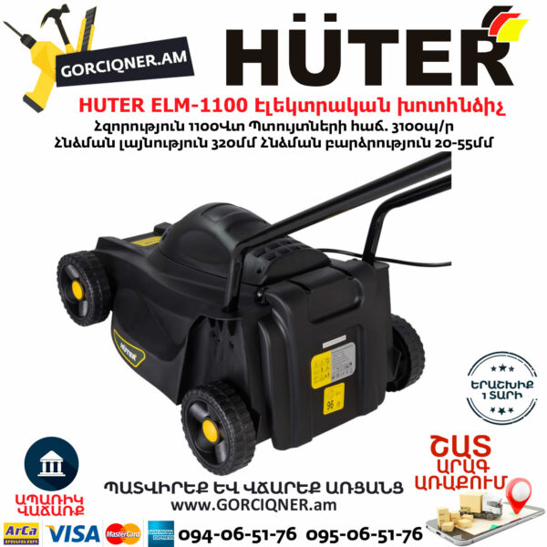 HUTER ELM-1100 Էլեկտրական խոտհնձիչ անիվներով