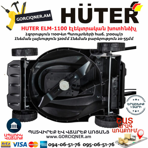 HUTER ELM-1100 Էլեկտրական խոտհնձիչ անիվներով