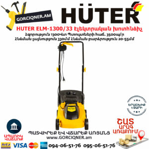 HUTER ELM-1300/33 Էլեկտրական խոտհնձիչ անիվներով