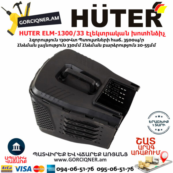 HUTER ELM-1300/33 Էլեկտրական խոտհնձիչ անիվներով