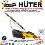HUTER ELM-1300/33 Էլեկտրական խոտհնձիչ անիվներով