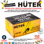 HUTER ELM-1300/33 Էլեկտրական խոտհնձիչ անիվներով