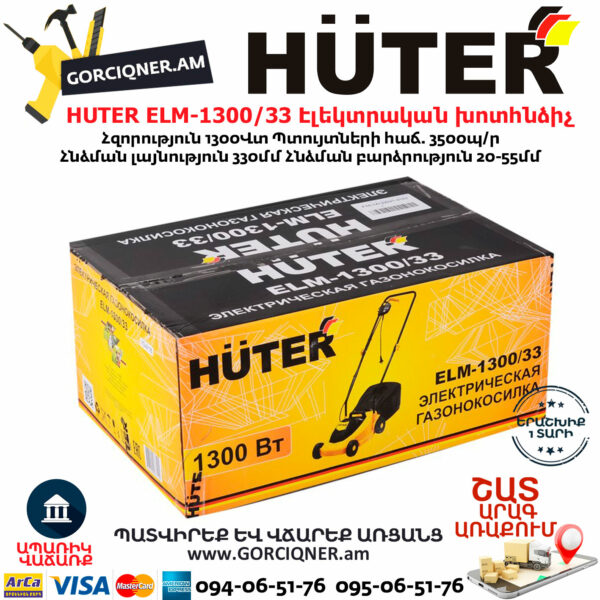HUTER ELM-1300/33 Էլեկտրական խոտհնձիչ անիվներով