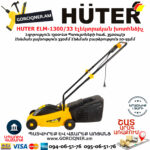 HUTER ELM-1300/33 Էլեկտրական խոտհնձիչ անիվներով