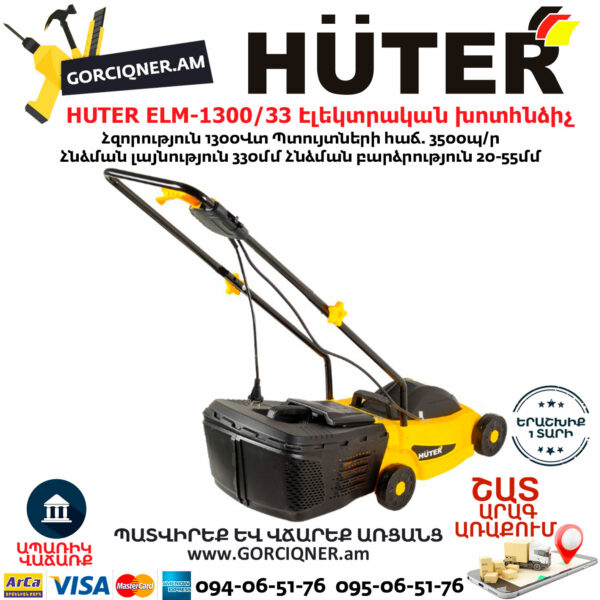 HUTER ELM-1300/33 Էլեկտրական խոտհնձիչ անիվներով
