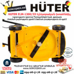 HUTER ELM-1300/33 Էլեկտրական խոտհնձիչ անիվներով