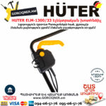 HUTER ELM-1300/33 Էլեկտրական խոտհնձիչ անիվներով 330մմ/1300Վտ 70/4/18 - Image 9