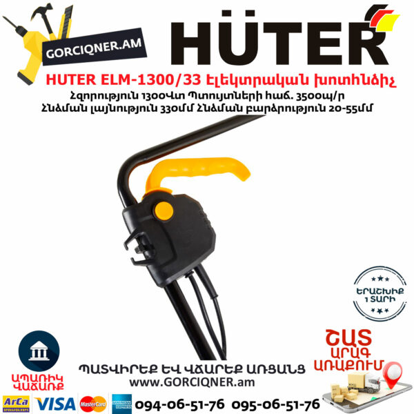HUTER ELM-1300/33 Էլեկտրական խոտհնձիչ անիվներով 330մմ/1300Վտ 70/4/18 - Image 9