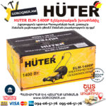 HUTER ELM-1400P Էլեկտրական խոտհնձիչ անիվներով