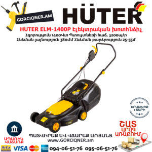 HUTER ELM-1400P Էլեկտրական խոտհնձիչ անիվներով