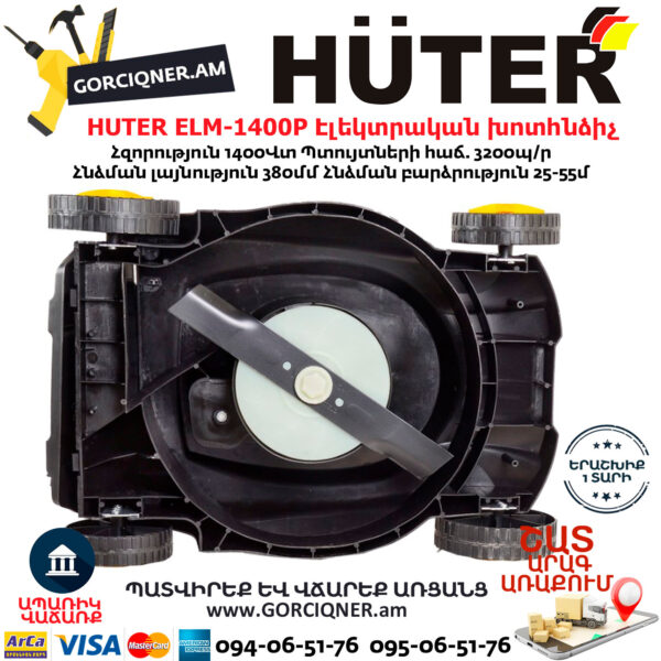 HUTER ELM-1400P Էլեկտրական խոտհնձիչ անիվներով