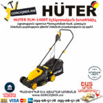 HUTER ELM-1400T Էլեկտրական խոտհնձիչ անիվներով
