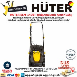 HUTER ELM-1400T Էլեկտրական խոտհնձիչ անիվներով