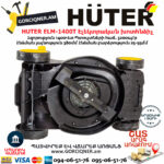 HUTER ELM-1400T Էլեկտրական խոտհնձիչ անիվներով