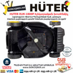 HUTER ELM-1800P Էլեկտրական խոտհնձիչ անիվներով