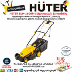 HUTER ELM-1800P Էլեկտրական խոտհնձիչ անիվներով
