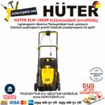HUTER ELM-1800P Էլեկտրական խոտհնձիչ անիվներով