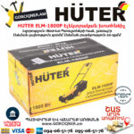 HUTER ELM-1800P Էլեկտրական խոտհնձիչ անիվներով 420մմ/1800Վտ 70/4/7 - Image 7