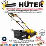 HUTER ELM-2000T Էլեկտրական խոտհնձիչ անիվներով