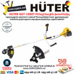 HUTER GGT-1900T Բենզինային խոտհնձիչ